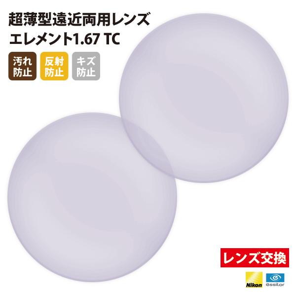 メガネ 眼鏡 レンズ交換 Nikonエシロール製 UVカット400 薄型遠近両用レンズ1.67 2枚...