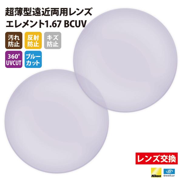 メガネ 眼鏡 レンズ交換 Nikonエシロール製 UVカット400 薄型遠近両用レンズ1.67 2枚...
