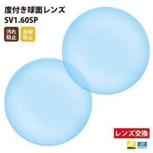 メガネ 眼鏡 レンズ交換 Nikonエシロール製 度付き球面レンズ SV1.60SP UVカット400 球面レンズ1.60 2枚1組【汚れ防止/反射防止コート】