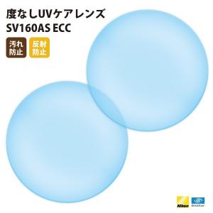 国内一流メーカー【Nikonエシロール】製 伊達メガネ用度なしレンズ  UVカット400 薄型非球面レンズ1.60 2枚1組【汚れ防止/反射防止コート】｜upup