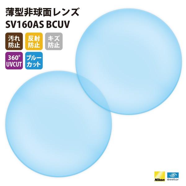 国内一流メーカー【Nikonエシロール】製  UVカット400 薄型非球面レンズ1.60 2枚1組【...