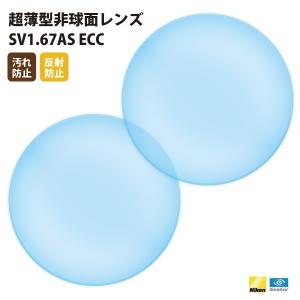 国内一流メーカー【Nikonエシロール】製  UVカット400 超薄型非球面レンズ1.67 2枚1組【汚れ防止/反射防止コート】｜upup