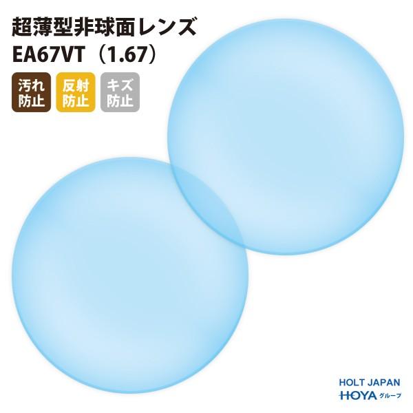 国内一流メーカー【HOLT/HOYAグループ】製  UVカット400 超薄型非球面レンズ1.67 2...