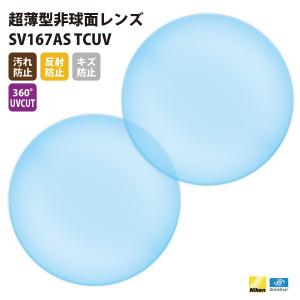 メガネ 眼鏡 レンズ交換 Nikonエシロール製 UVカット400 超薄型非球面