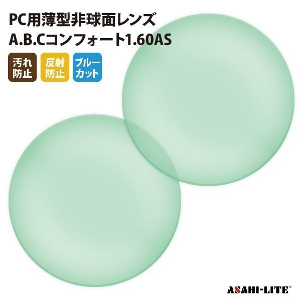 国内一流メーカー【アサヒオプティカル】製 PC用ブルーカットレンズ  UVカット400 PC用薄型非...