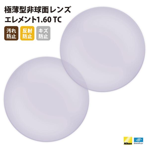 国内一流メーカー【Nikonエシロール】製  UVカット400 薄型遠近両用レンズ1.60 2枚1組...