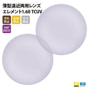 国内一流メーカー【Nikonエシロール】製  UVカット400 薄型遠近両用レンズ1.60 2枚1組【汚れ防止/反射防止/傷防止/360度UVカットコート】｜upup