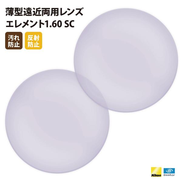 国内一流メーカー【Nikonエシロール】製  UVカット400 薄型遠近両用レンズ1.60 2枚1組...