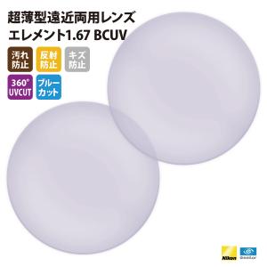 国内一流メーカー【Nikonエシロール】製  UVカット400 薄型遠近両用レンズ1.67 2枚1組【汚れ防止/反射防止/傷防止/360度UVカット/ブルーカットコート】｜upup