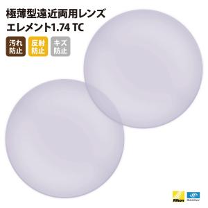 国内一流メーカー【Nikonエシロール】製  UVカット400 極薄型遠近両用レンズ1.74 2枚1組【汚れ防止/反射防止/傷防止コート】｜upup