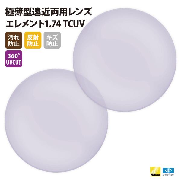国内一流メーカー【Nikonエシロール】製  UVカット400 極薄型遠近両用レンズ1.74 2枚1...