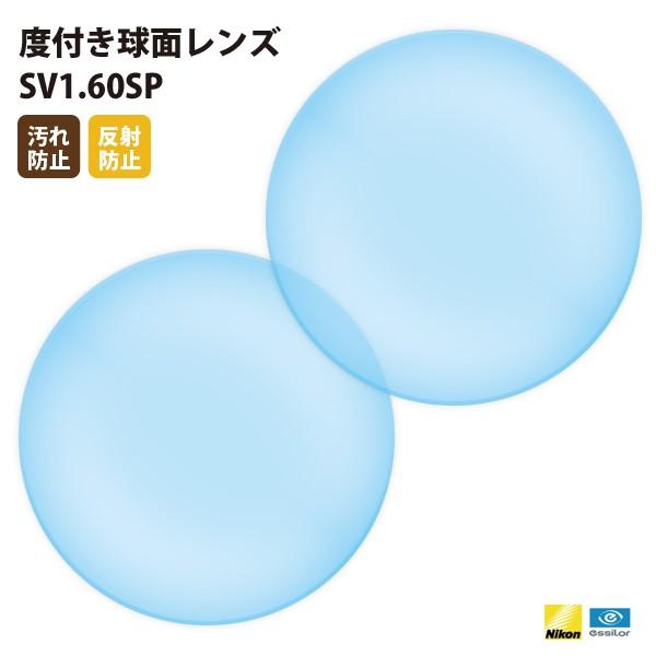 国内一流メーカー【Nikonエシロール】製 度付き球面レンズ SV1.60SP  UVカット400 ...
