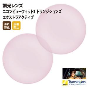 メガネ 眼鏡 レンズ交換 Nikon製 薄型球面調光レンズ UVカット400 調光