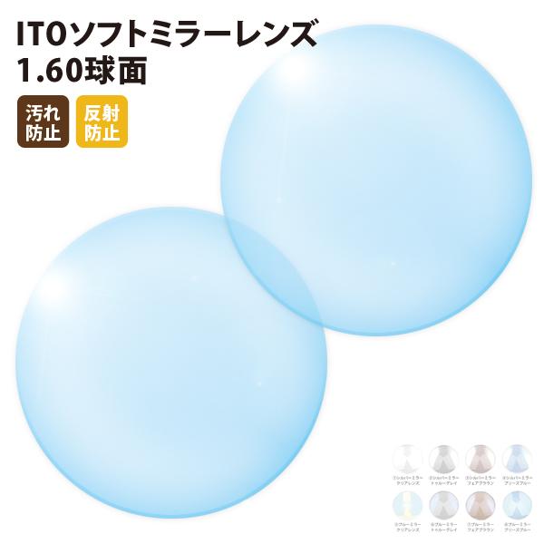 国内一流メーカー【ITOレンズ】製 ソフトミラーレンズ 屈折率1.60 UVカット400 球面レンズ...