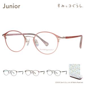 すみっコぐらし メガネフレーム sumikko-11 ジュニア用 女性用メガネ すみっこ すみっこぐらし 眼鏡 サンエックス ボストン ウェリントン