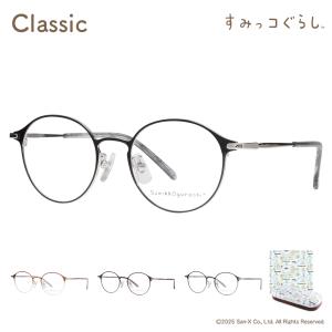 すみっコぐらし メガネフレーム sumikko-14 クラシック メタル 大人用メガネ すみっこ すみっこぐらし 眼鏡 サンエックス ボストン