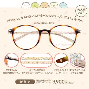 すみっコぐらし メガネフレーム sumikko...の詳細画像1