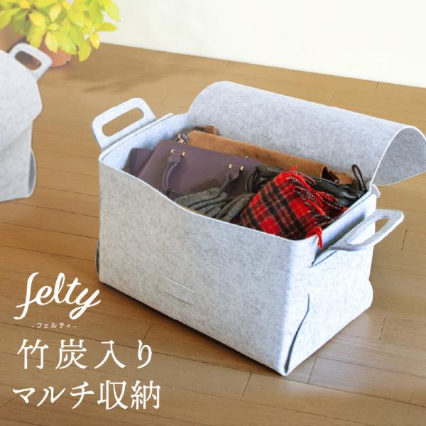 felty フェルティ 竹炭入りマルチ収納 収納ボックス フタ付き おしゃれ 布 衣類 収納ケース ...