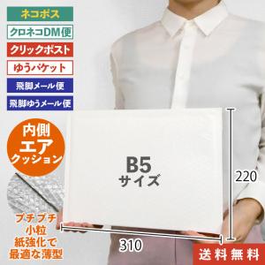 クッション封筒 B5 横型 ネコポスサイズ 310mm×220mm 気泡緩衝材付