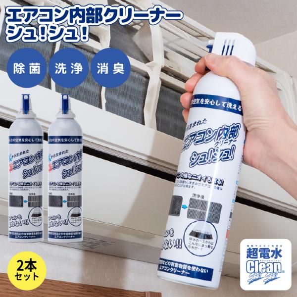 超電水 エアコン内部クリーナーシュ！シュ！420ml 2本組