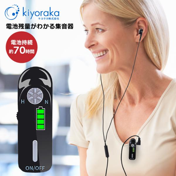 キヨカラ 電池残量がわかる集音器 「サウンドコレクター」SD-C01 充電式 両耳 集音機 オシャレ...
