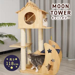 キャットタワー 据え置き ムーン(Moon) YL-3 おしゃれ 木製 大型猫 据え置き シニア 猫タワー かわいい 爪とぎ｜uqlife