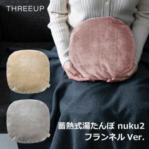 スリーアップ 蓄熱式 エコ湯たんぽ ぬくぬく 無地 フランネル EWT-2162 コードレス湯たんぽ 湯タンポ ゆたんぽ 充電式