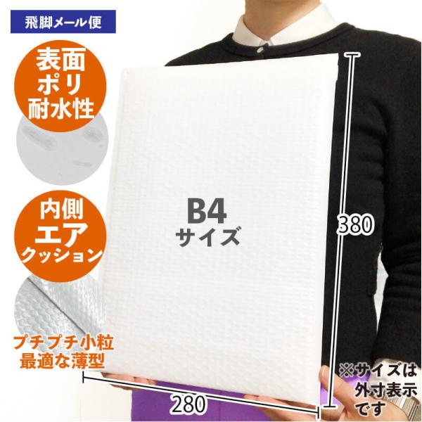 【30枚】PE耐水クッション封筒 縦型 B4サイズ 280mm×380mm 気泡緩衝材付 (CFP8...