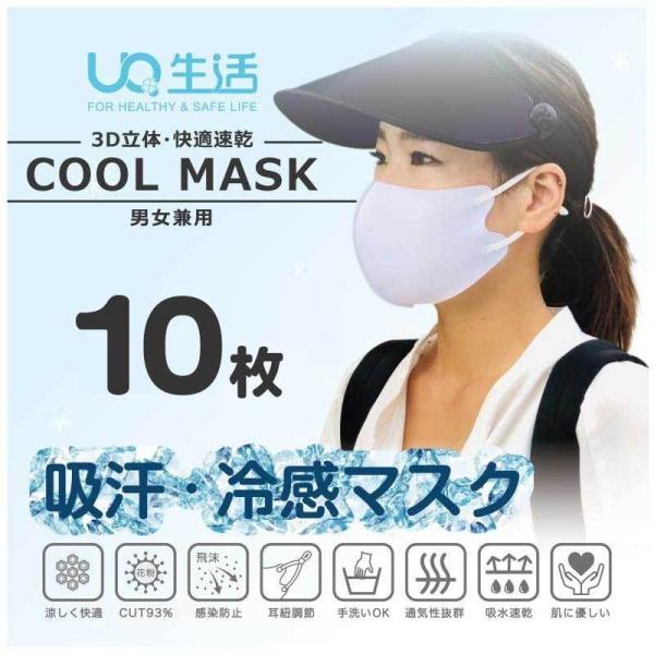 【SALE】冷感マスク(10枚) スポーツマスク 接触冷感 ひんやり 涼しい 個包装 耳が痛くならな...