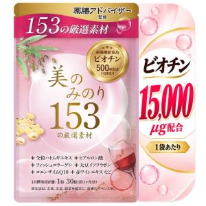 ビオチン サプリ 1袋 15000μｇ 1日 500μｇ サプリ 大豆イソフラボン コエンザイムQ10 ハトムギ 赤ワイン エキス コラーゲン ヒアルロン酸 L-シスチン 84種植物｜占部大観堂製薬
