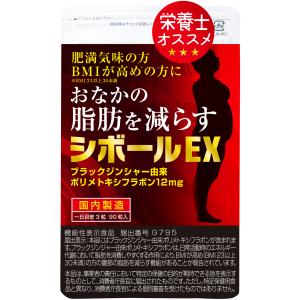 ダイエットサプリ  ブラックジンジャー お腹の脂肪を減らす お腹まわりの 内臓脂肪 皮下脂肪 体 脂肪 減らす 機能性表示食品　シボールＥＸ 1ヶ月分