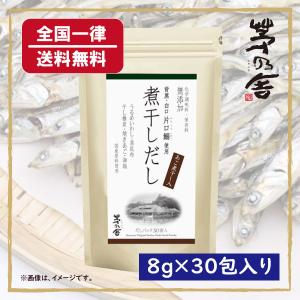 久原本家 茅乃舎 煮干しだし  8g×30包 送料無料 かやのやだし｜urabee