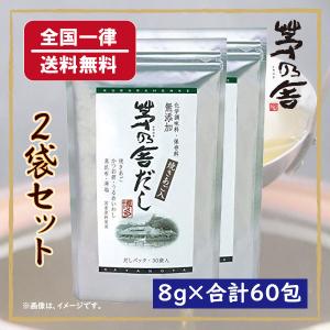 久原本家 茅乃舎だし 焼きあご入り 30包 2袋 合計8g×60包 かやのやだし｜urabee