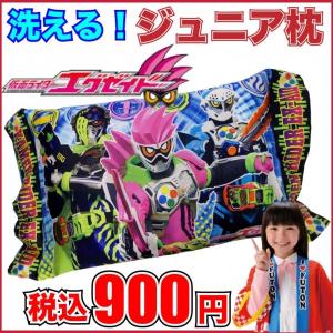 【キャラクター・洗えるジュニア枕】「仮面ライダー エグゼイド...