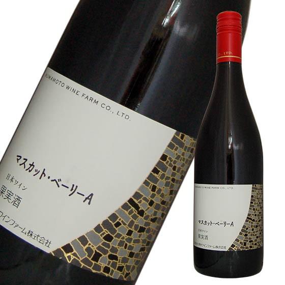 熊本ワイン　マスカット・ベリーA　赤　辛口　750ml　赤ワイン 国産ワイン