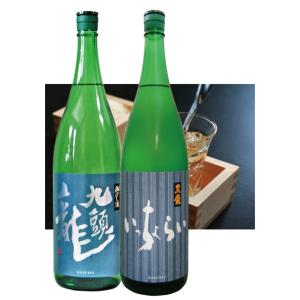 黒龍 夏! 飲み比べセット　九頭龍氷やし酒・黒龍いっちょらい吟醸 1800ml 各1本セット　黒龍酒...