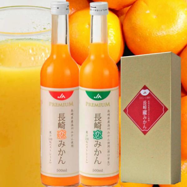 長崎恋みかんミックス　500ml×2本　箱入りストレート果汁100%ジュース