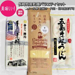 長崎乾麺パスタバラエティセット/五島うどん  島原手のべ陣川素麺 外海ドロ様スパゲティ メール便お届け クール便 代引 日時指定不可