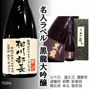 黒龍酒造 黒龍つたえるセット 飲み比べ /九頭龍貴醸酒 黒龍大吟醸吟の