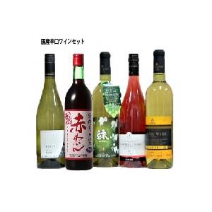 日本地ワイン　辛口　飲み比べ★都農キャンベルアーリードライロゼ・五ヶ瀬シャルドネ・五ヶ瀬緑ナイヤガラ・熊本デラウェア・シャトー勝沼赤　720・750ml/5本｜urakawa-2020