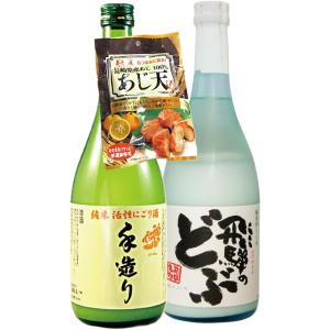 神亀活性にごり720ml・飛騨のどぶ720ml 長崎特産ゆうこう あじ天のつまみ付 クール便