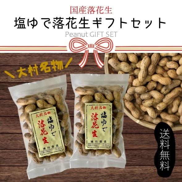 国産　塩ゆで落花生　200g×2ヶ入　ギフト商品