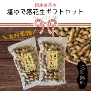 国産　塩ゆで落花生　500g×2ヶ入　ギフト商品