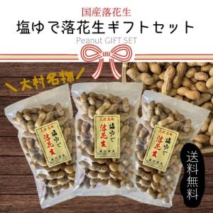 国産　塩ゆで落花生　500g×3ヶ入　ギフト商品｜浦川豆店