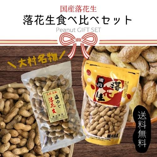 国産　落花生食べ比べセット　塩ゆで落花生(500g)&amp;殻付き落花生(330g)　ギフト商品