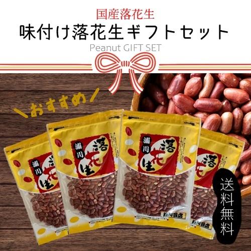 国産　味付け落花生　200g×4ヶ入　ギフト商品