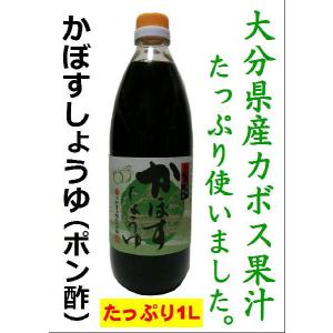 ＜福岡・浦野醤油醸造元＞塩分控えめ・かぼす醤油（ポン酢）1000ｍｌ