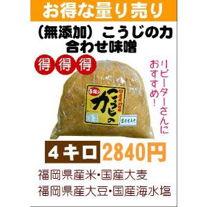 ＜福岡・浦野醤油醸造元＞■4キロ袋■国産原料使用　無添加こうじの力合わせみそ（塩分ひかえめ）