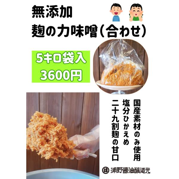 ＜福岡・浦野醤油醸造元＞■5キロ袋■国産原料使用　無添加こうじの力合わせみそ（塩分ひかえめ）
