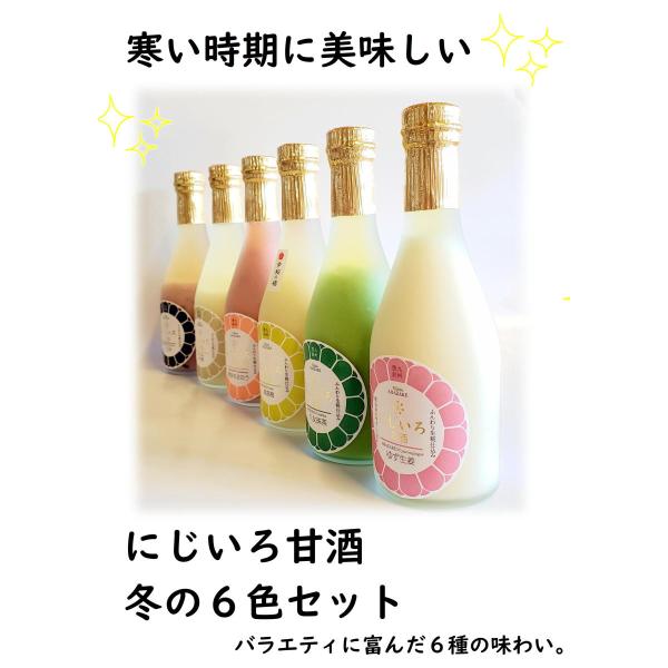 にじいろ甘酒寒い時期に美味しい６色セット自宅用 ゆず生姜、南高梅、米糀、博多あまおう、八女抹茶、黒米...